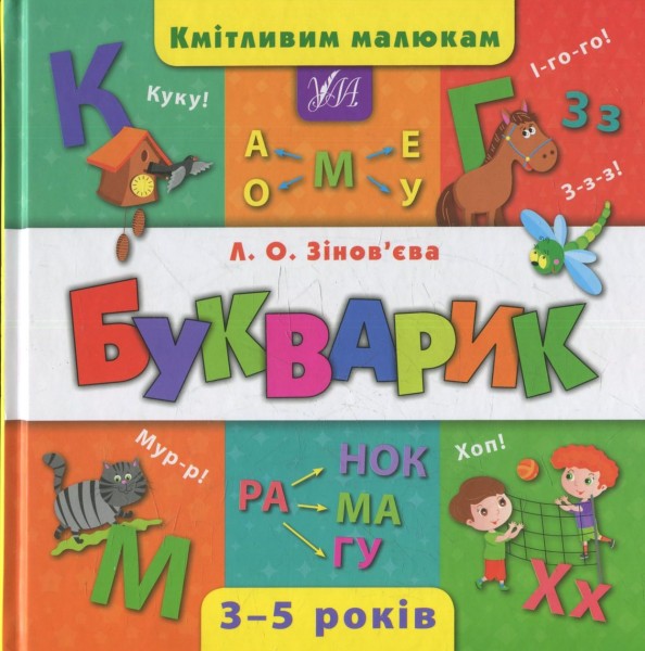 Фото Кмітливим малюкам. Букварик
