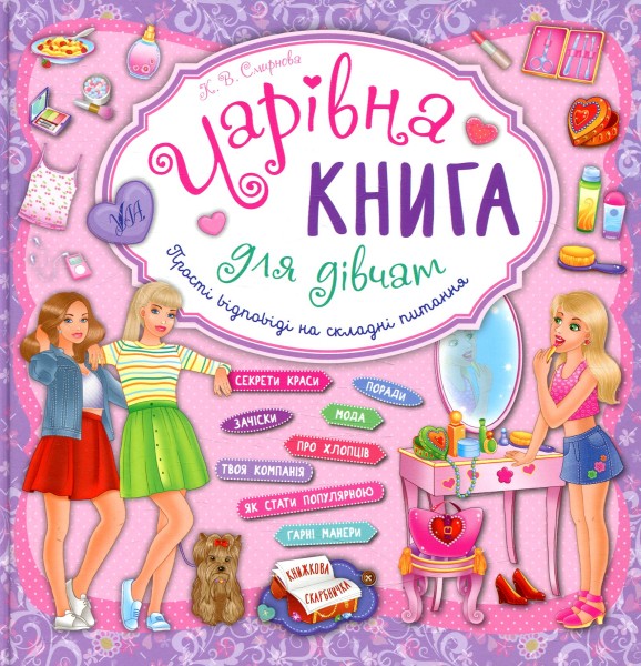 Фото Книжкова скарбничка. Чарівна книга для дівчат