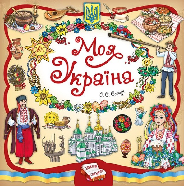 Фото Книжкова скарбничка. Моя Україна