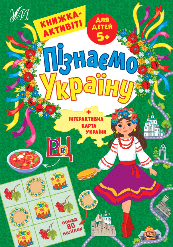 Обкладинка Пізнаємо Україну. Книжка-активіті для дітей 5+