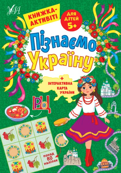 Фото Пізнаємо Україну. Книжка-активіті для дітей 5+