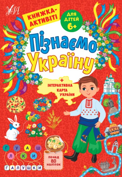 Фото Пізнаємо Україну. Книжка-активіті для дітей 6+