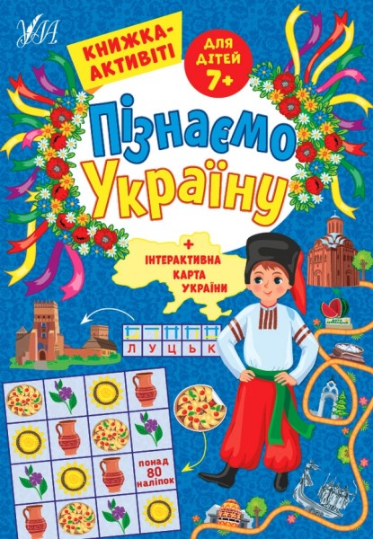 Фото Пізнаємо Україну. Книжка-активіті для дітей 7+