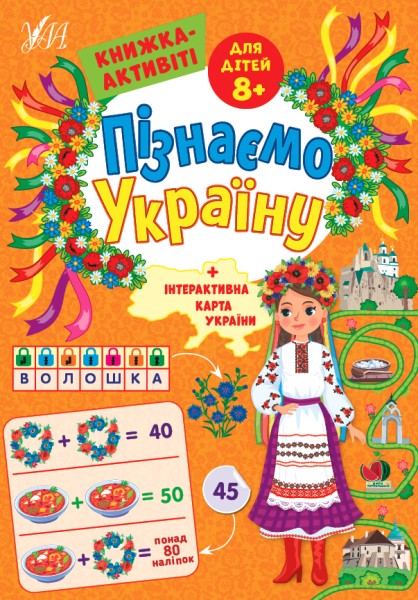 Фото Пізнаємо Україну. Книжка-активіті для дітей 8+