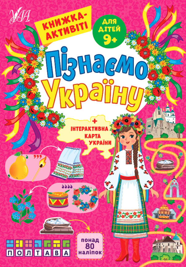 Обкладинка видання Пізнаємо Україну. Книжка-активіті для дітей. 9+