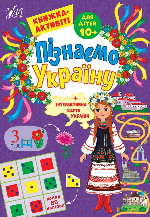 Обкладинка Пізнаємо Україну. Книжка-активіті для дітей 10+
