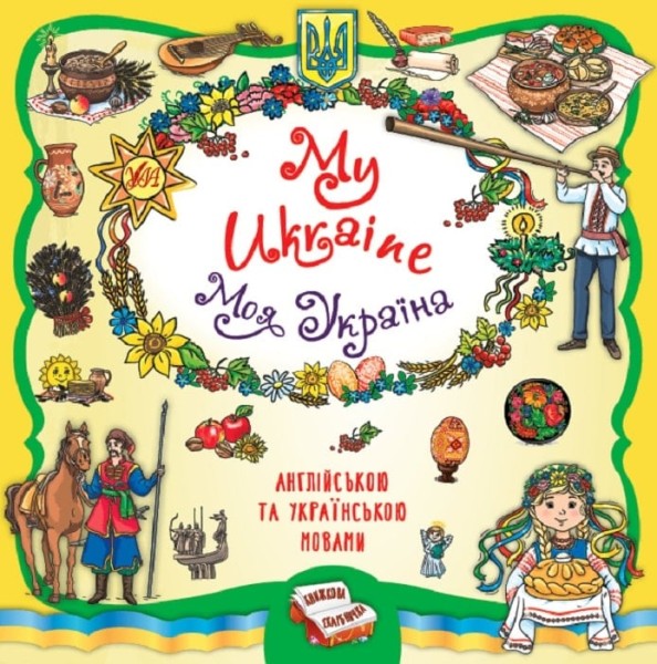 Фото Книжкова скарбничка. My Ukraine. Моя Україна