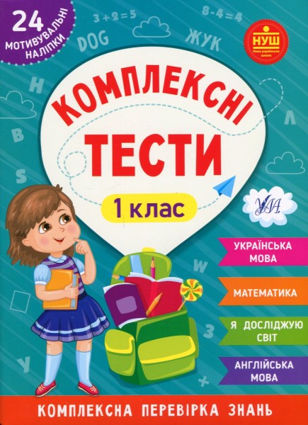 Фото Комплексні тести. 1 клас