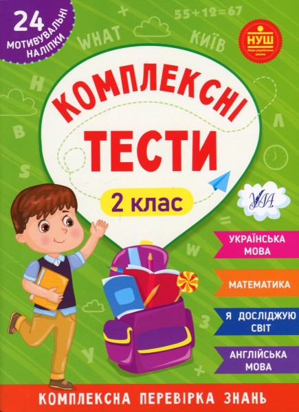 Фото Комплексні тести. 2 клас