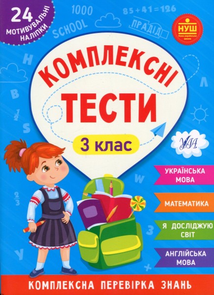 Фото Комплексні тести. 3 клас