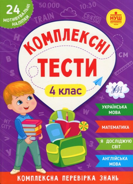 Фото Комплексні тести. 4 клас