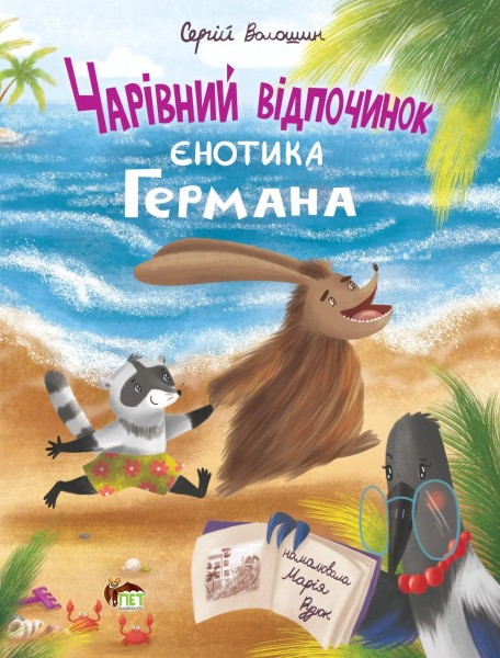 Фото Чарівний відпочинок єнотика Германа