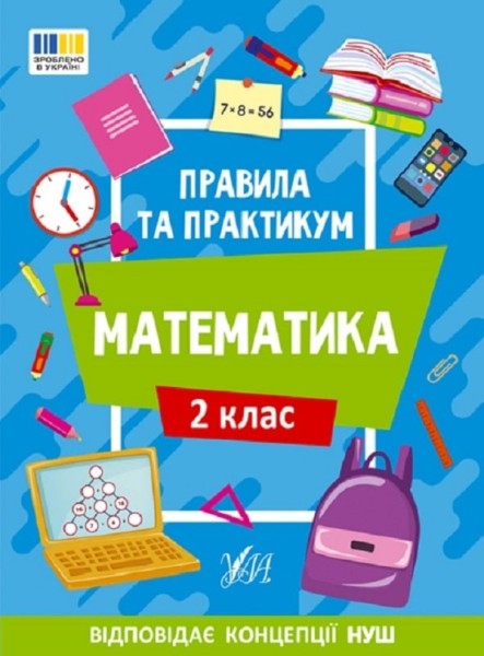 Фото Правила та практикум. Математика. 2 клас