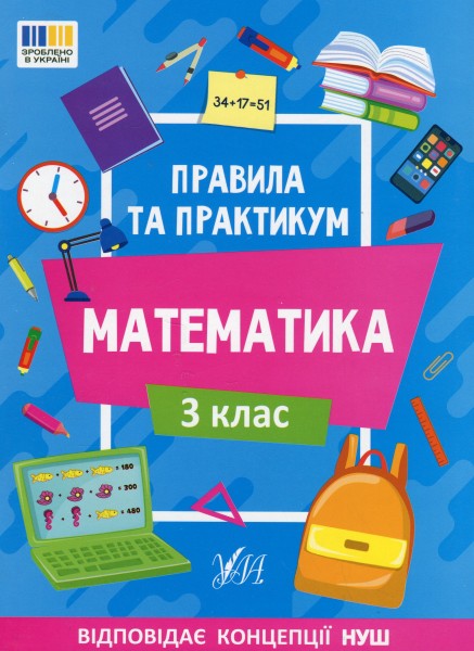 Фото Правила та практикум. Математика. 3 клас