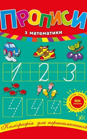 Каліграфія для першокласників. Прописи з математики