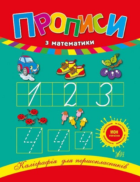 Фото Каліграфія для першокласників. Прописи з математики