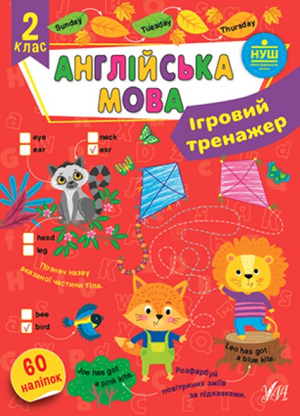 Фото Ігровий тренажер. Англійська мова. 2 клас