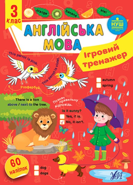Фото Ігровий тренажер. Англійська мова. 3 клас