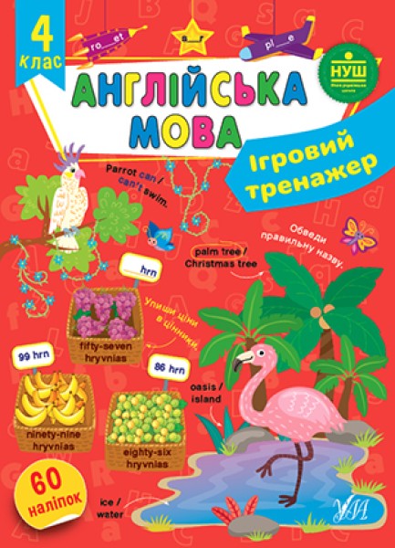 Фото Ігровий тренажер. Англійська мова. 4 клас