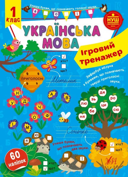 Фото Ігровий тренажер. Українська мова. 1 клас