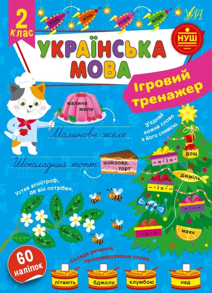 Фото Ігровий тренажер. Українська мова. 2 клас