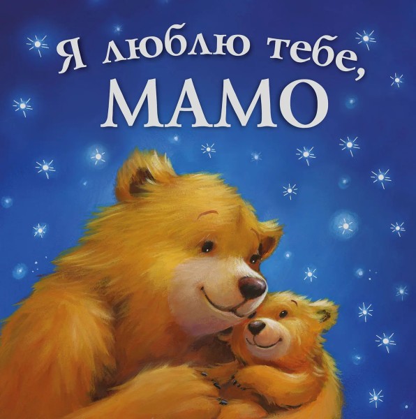 Фото Я люблю тебе, Мамо