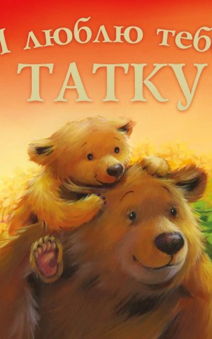 Я люблю тебе, Татку