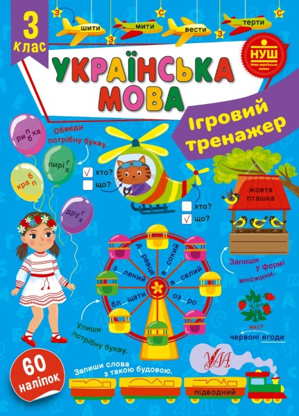 Фото Ігровий тренажер. Українська мова. 3 клас
