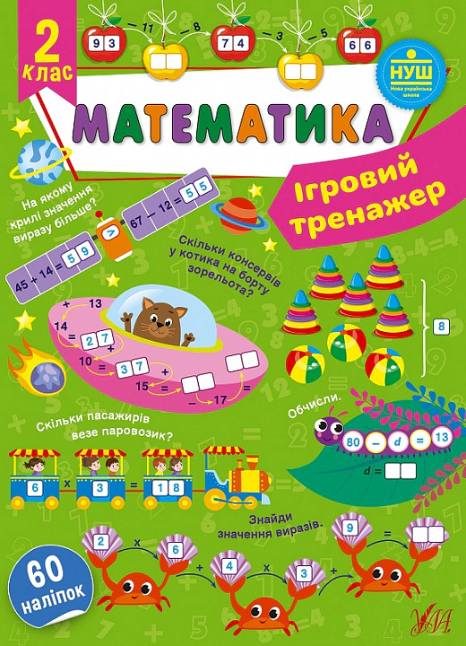 Обкладинка Ігровий тренажер. Математика. 2 клас