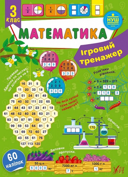 Фото Ігровий тренажер. Математика. 3 клас