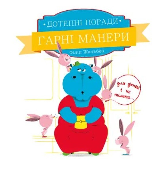 Фото Дотепні поради. Гарні манери