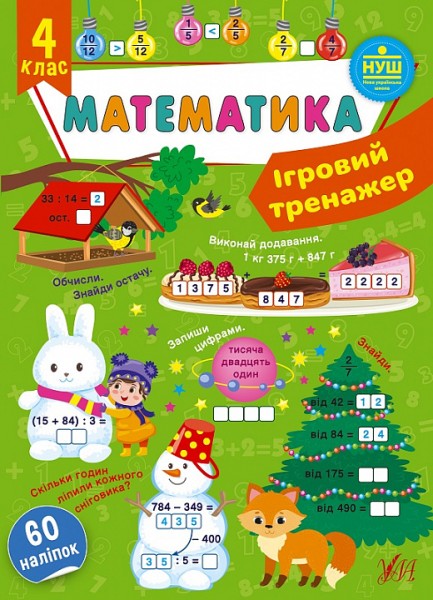 Фото Ігровий тренажер. Математика. 4 клас