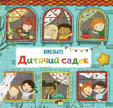 Фото Дитячий садок. Вімельбух