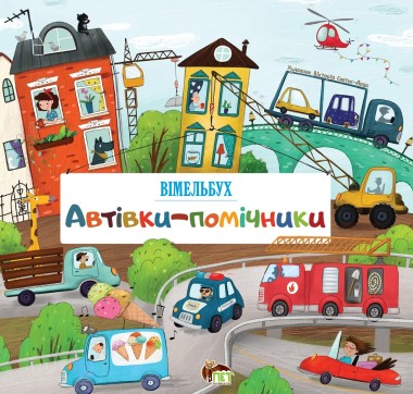 Фото Автівки-помічники. Вімельбух