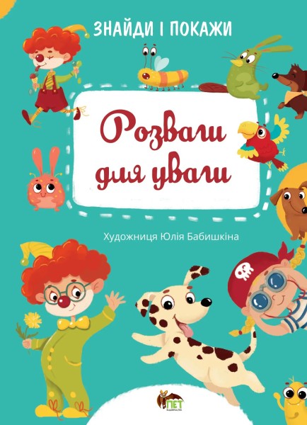 Фото Знайди і покажи. Розваги для уваги