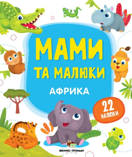 Фото Мами та малюки. Африка