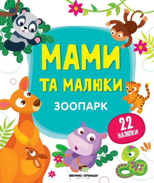 Фото Мами та малюки. Зоопарк