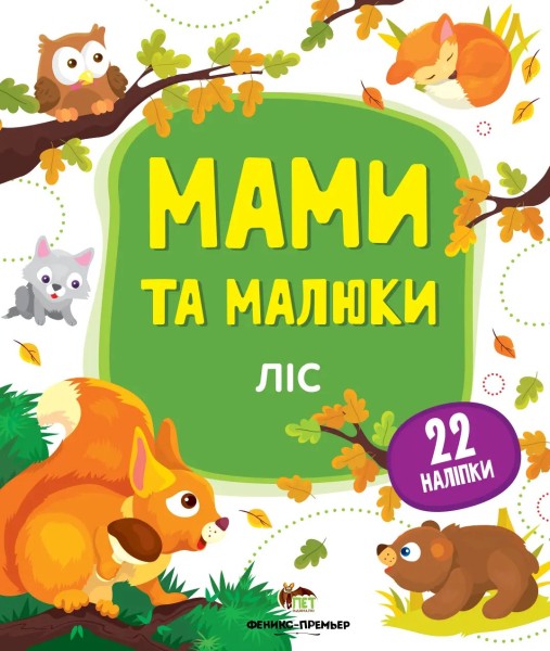 Фото Мами та малюки. Ліс