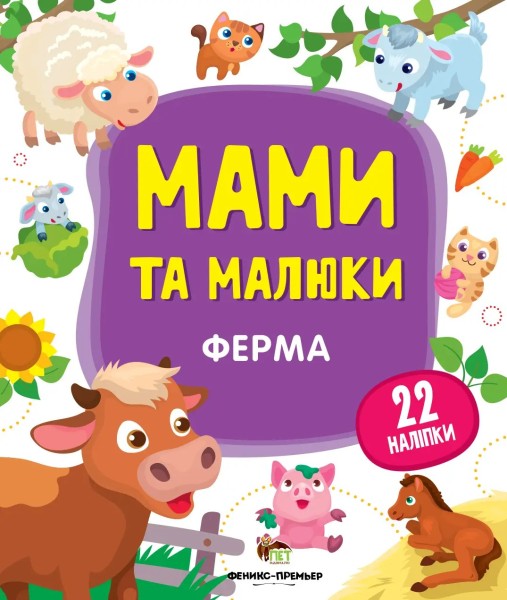 Фото Мами та малюки. Ферма