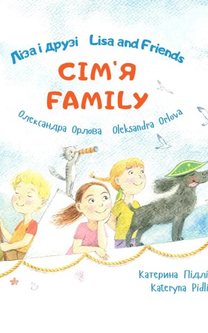 Ліза і друзі. Сім'я / Lisa and Friends. Family