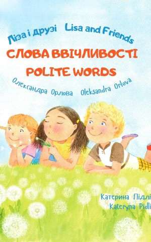 Ліза і друзі. Слова ввічливості / Lisa and Friends. Polite words