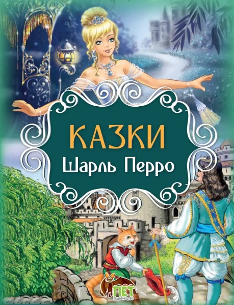 Фото Казки. Шарль Перро