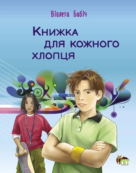 Фото Книжка для кожного хлопця