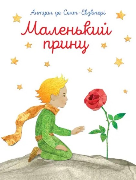 Фото Маленький принц