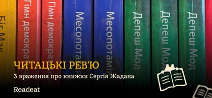 Читацькі рев'ю: 3 враження про книжки Сергія Жадана
