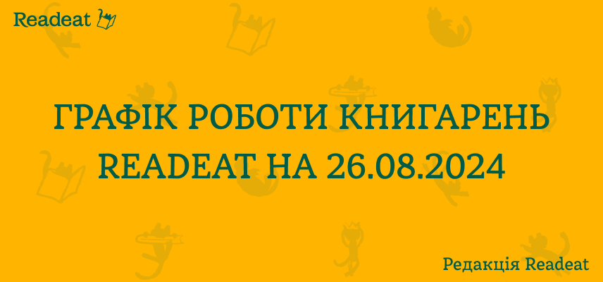 Графік роботи книгарень Readeat на 26.08.2024