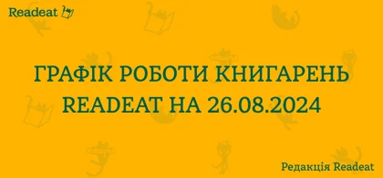 Графік роботи книгарень Readeat на 26.08.2024