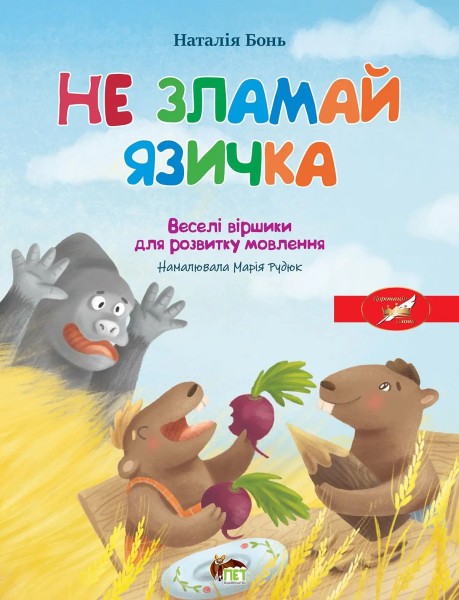 Фото Весела абетка. Не зламай язичка