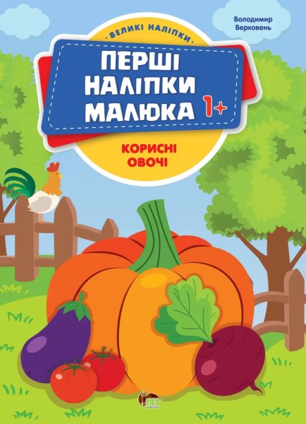 Фото Перші наліпки для малят. Корисні овочі