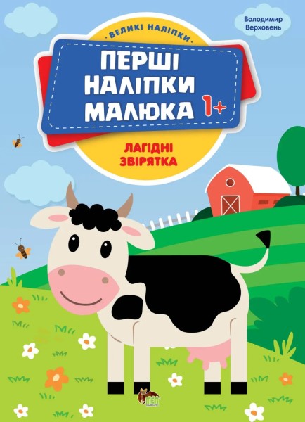 Фото Перші наліпки для малят. Лагідні звірятка